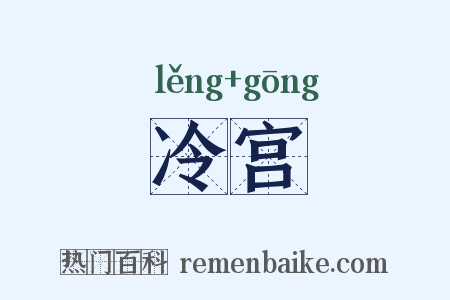 冷宫是什么意思的图片